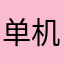 单机单机游戏好玩