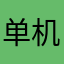 单机四字弟弟