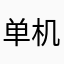 单机木头人