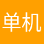单机游戏党