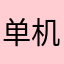 单机游戏爱好者.