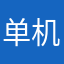 单机游戏玩家666666
