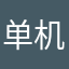 单机游戏评测者