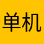 单机爱好者&