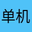 单机版运气有病