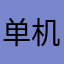 单机的记得快点看
