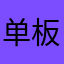 单板滑雪