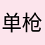 单枪小霸王