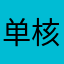 单核小主播