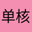 单核熊猫