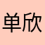 单欣怡00