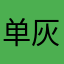 单灰泥