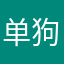 单狗狗