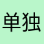 单独使用或