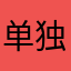 单独出个易安装