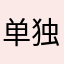 单独发呵护