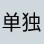 单独的分组