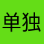 单独高调
