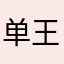 单王..