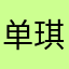 单琪0726