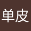 单皮小眼