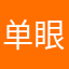 单眼皮乖乖858