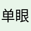 单眼皮大皓