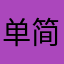 单简ing