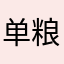 单粮