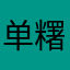 单糬不简拟猫游戏