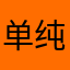 单纯=幸福