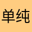单纯…，忽听哭了