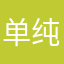 单纯的大学生啊