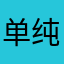 单纯的漫画呵呵哒