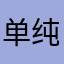 单纯的车迷