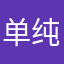 单纯要免费