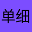 单细胞动物阿志
