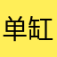 单缸发动机
