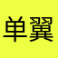 单翼111