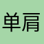 单肩包发布