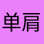 单肩挑动200斤