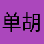 单胡