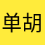 单胡幺