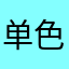 单色不单调R