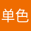 单色玫瑰