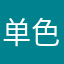 单色0