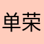 单荣19722