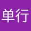 单行轨道、*