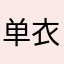单衣纯