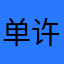 单许豪恩